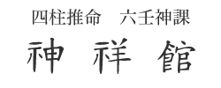 HOME　神祥館 四柱推命 運命鑑定 京都市左京区 